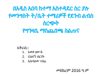 Final_በአዲስ_አበባ_ከተማ_አስተዳደር_ስር_ያሉ_የመንግስት_ት_.pdf